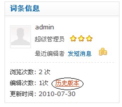 什么是历史版本？
每个编辑者编辑词条后，并不是直接覆盖词条原有内容，而是将原有内容保存，将新增或修改的内容保存并于原因内容合并保存为新版本。这样，每一次编辑都会产生新的版本，一个词条的所有版本即为该词条的历史版本。

如何查看历史版本？
在每个词条正文页的右侧点击“共有×个版本”（如下图），即可进入该词条的历史版本页。







在历史版本页里可以查看各版本基本信息，如编辑时间、编辑者、版本改动及修改原因等情况。